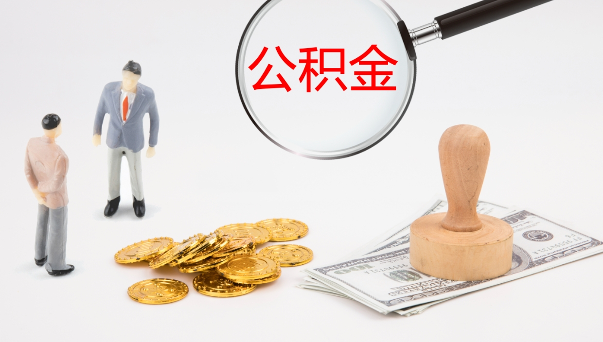 自贡离职公积金帮提（离职公积金提取怎么办理）