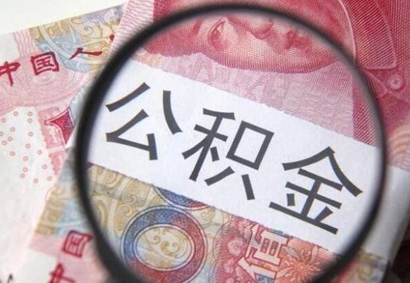 自贡公积金能领取（可以领公积金交房款吗）